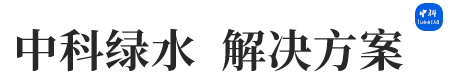 中科绿水  解决方案