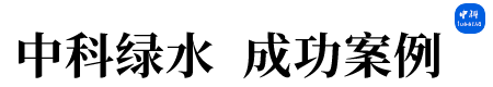 中科绿水  成功案例